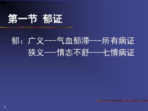 中医内科学郁证医学PPT课件