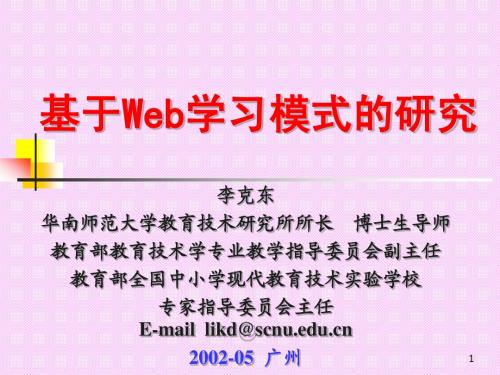 基于Web学习模式的研究李克东