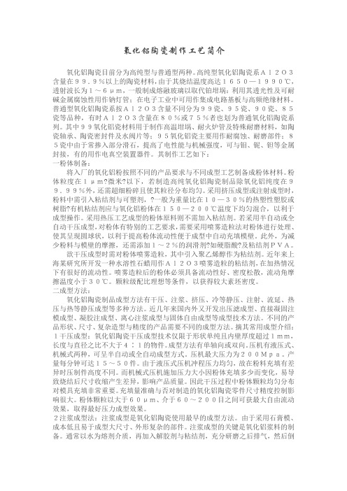氧化铝陶瓷制作工艺简介