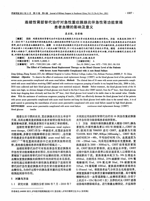 连续性肾脏替代治疗对急性重症胰腺炎伴急性肾功能衰竭患者血糖的影响及意义