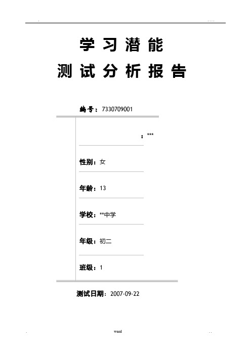 学习潜能测试分析报告