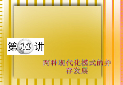 2011届高考历史 第二轮复习 两种现代化模式的并存发展指导课件