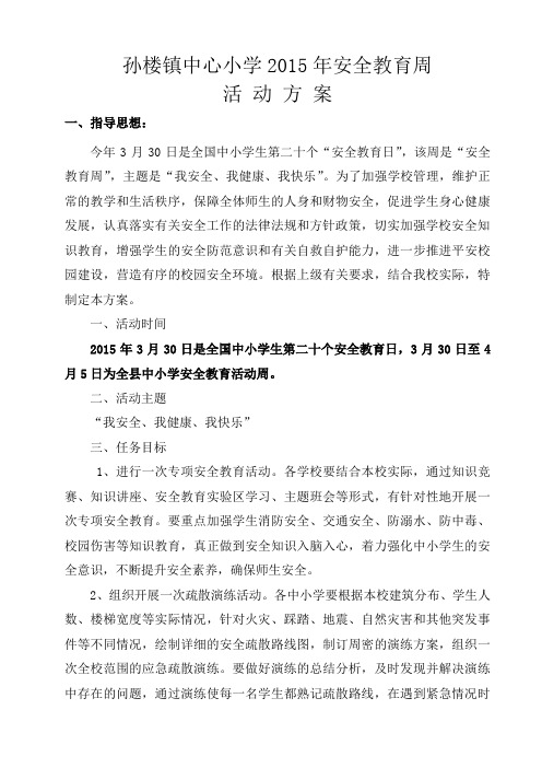 2015年安全教育周活动方案