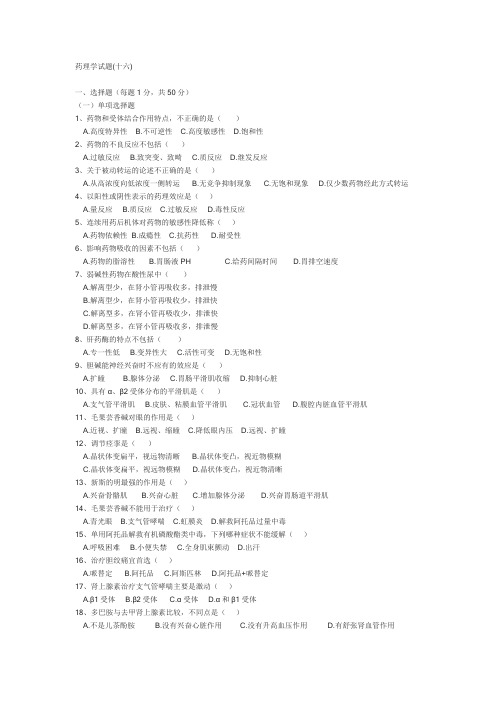 桂林医学院：药理学试题(十六)