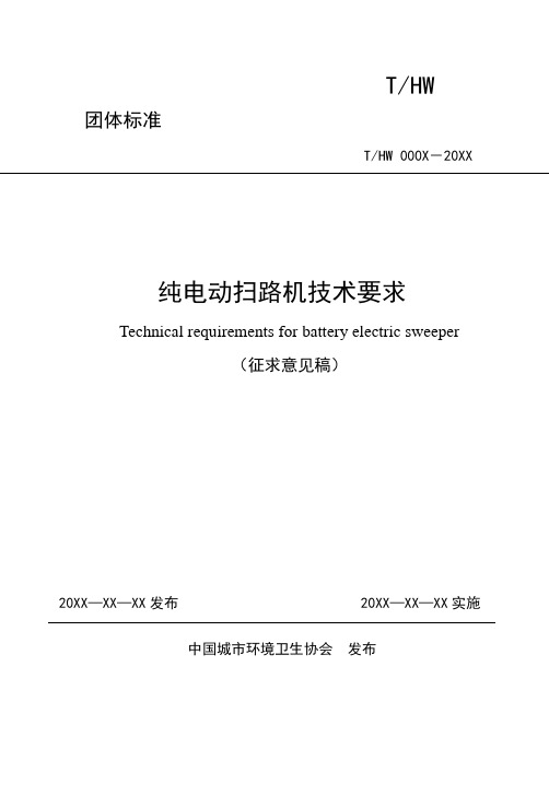纯电动扫路机技术要求