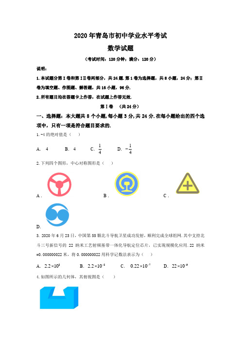 2020年山东省青岛市中考数学试题及答案