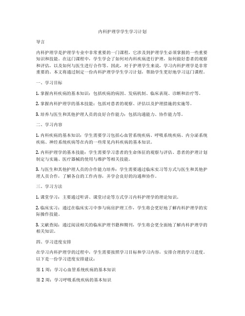 内科护理学学生学习计划