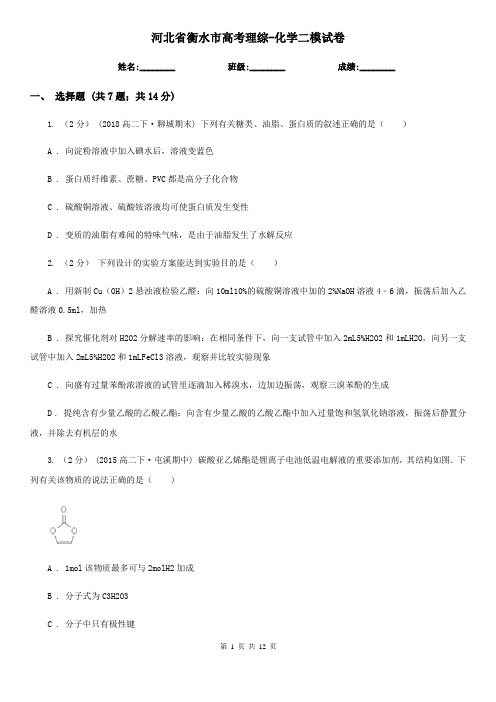河北省衡水市高考理综-化学二模试卷