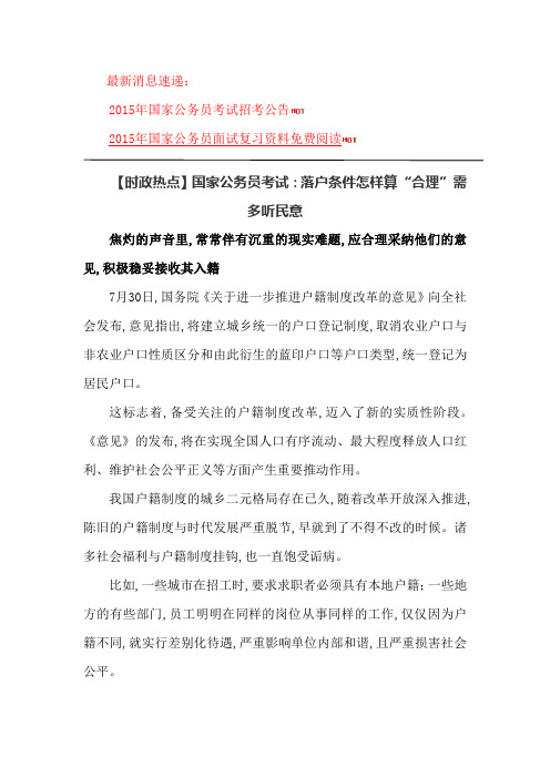 【时政热点】国家公务员考试：落户条件怎样算“合理”需多听民意