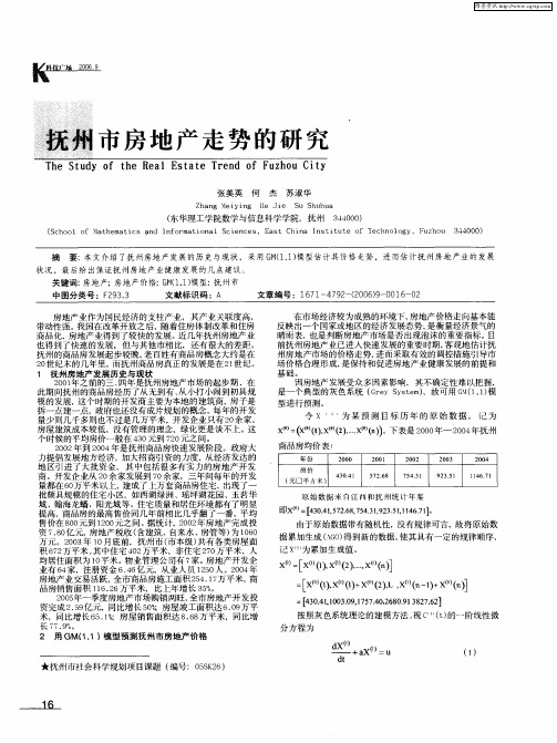 抚州市房地产走势的研究