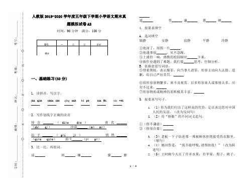人教版2019-2020学年度五年级下学期小学语文期末真题模拟试卷A2