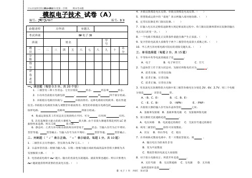 模拟电子电路试题(A)
