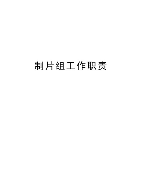 制片组工作职责讲课稿