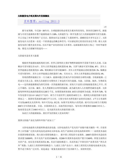 太阳能发电介绍及国内外发展概况