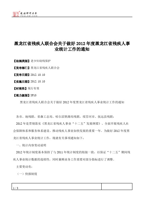 黑龙江省残疾人联合会关于做好2012年度黑龙江省残疾人事业统计工作的通知