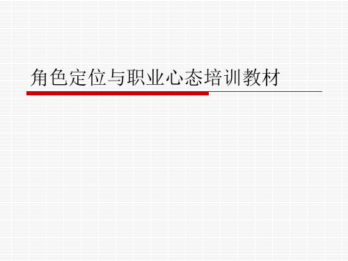 角色定位与职业心态培训教材