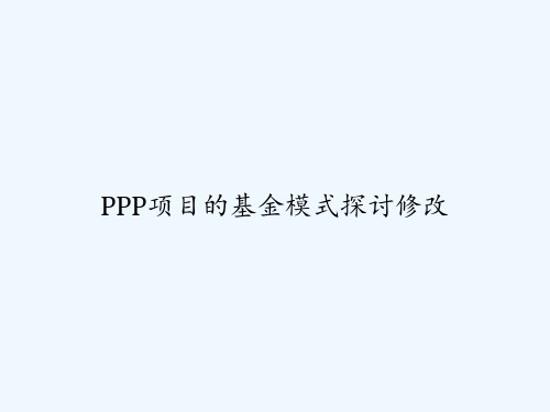 PPP项目的基金模式探讨修改 PPT