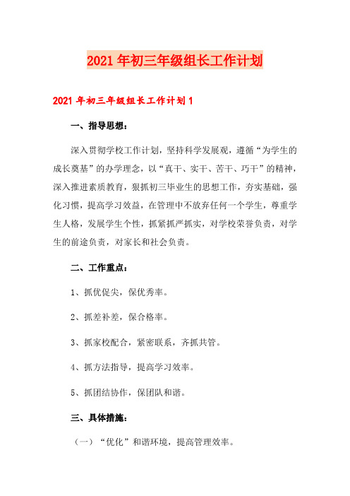 2021年初三年级组长工作计划