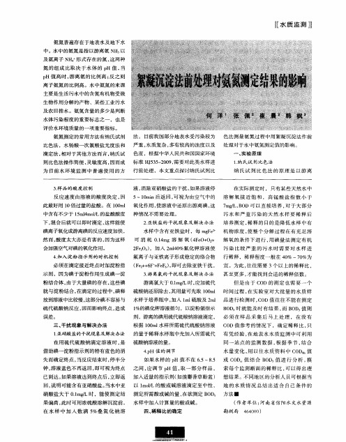 絮凝沉淀法前处理对氨氮测定结果的影响