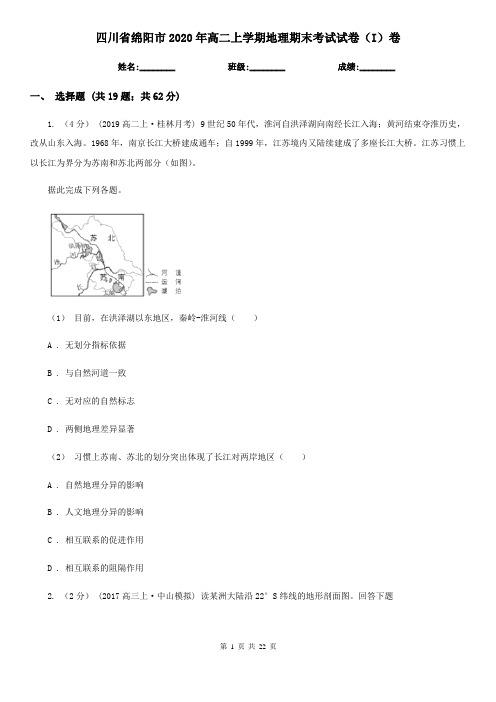 四川省绵阳市2020年高二上学期地理期末考试试卷(I)卷