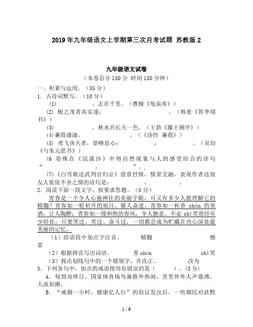 2019年九年级语文上学期第三次月考试题 苏教版2
