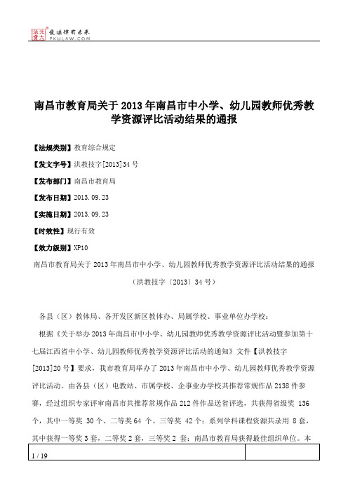 南昌市教育局关于2013年南昌市中小学、幼儿园教师优秀教学资源评