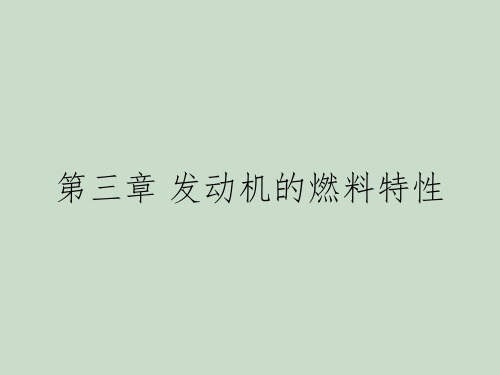 第三章 发动机的燃料特性