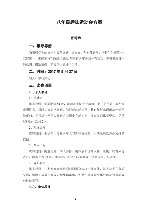 八年级趣味运动会方案.