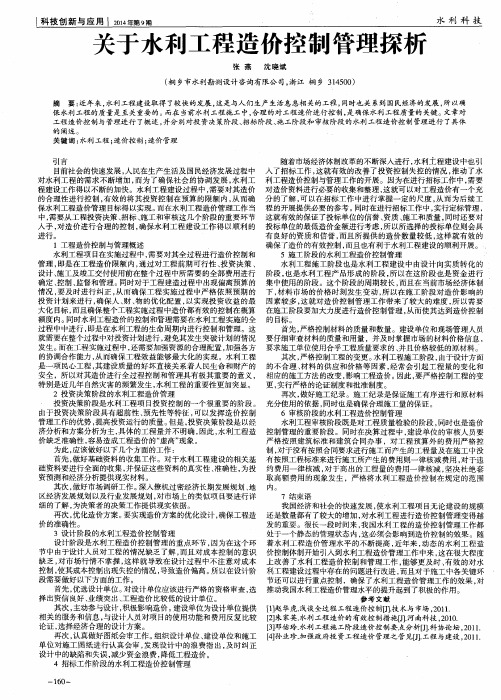 关于水利工程造价控制管理探析