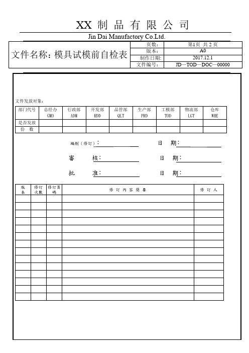 模具试模前自检表