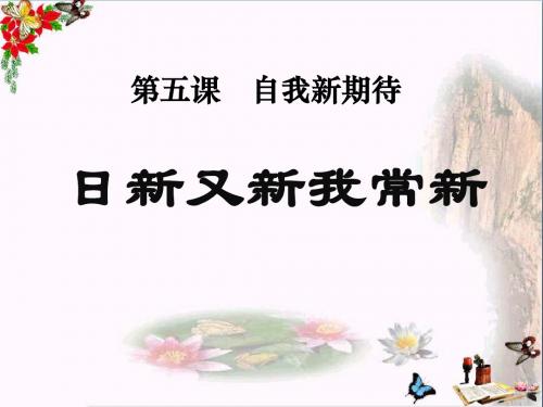 《日新又新我常新》自我新期待PPT教学课件3