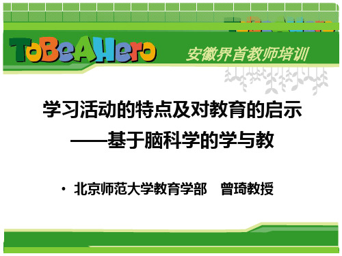 学习活动的特点及对教育的启示——基于脑科学的教与学