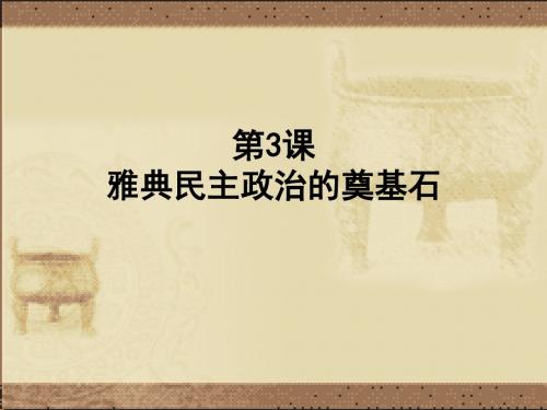 人教版选修1历史课件：1.3《雅典民主政治的奠基石》