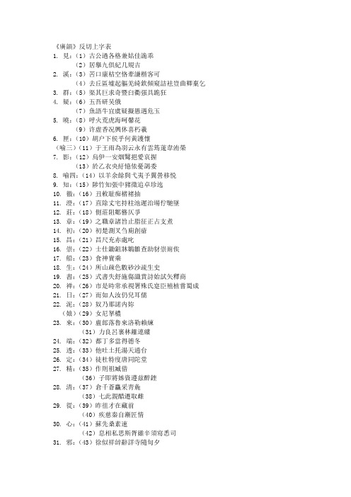 《广韵》反切上字表
