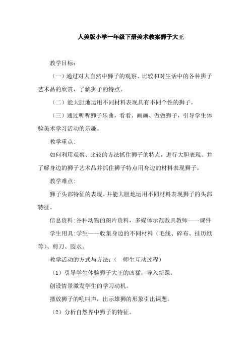 人美版小学一年级下册美术教案狮子大王
