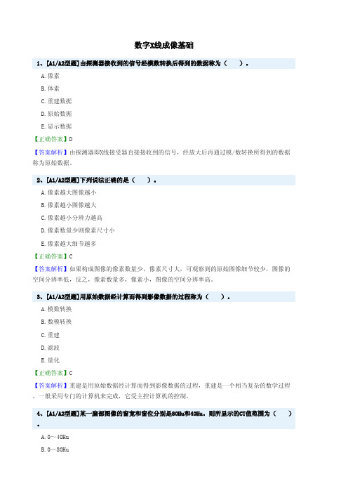 数字X线成像基础试题