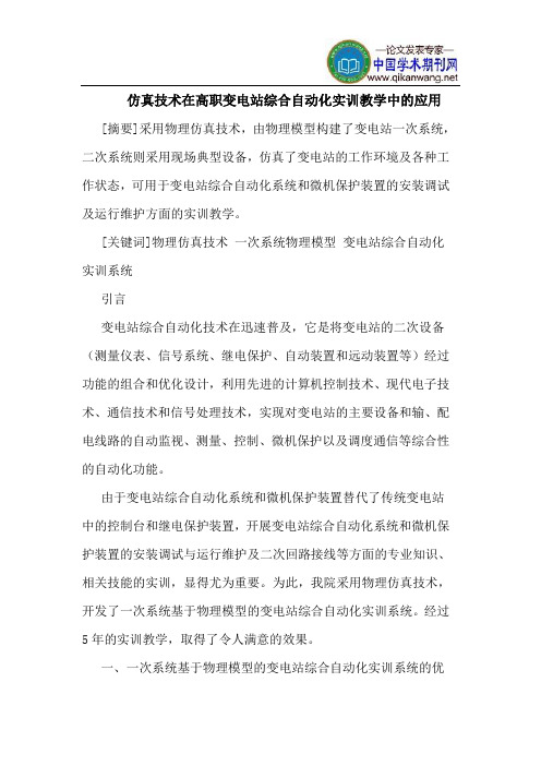仿真技术在高职变电站综合自动化实训教学中的应用