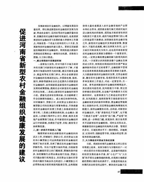 促进河南省新型农村金融组织健康发展的建议