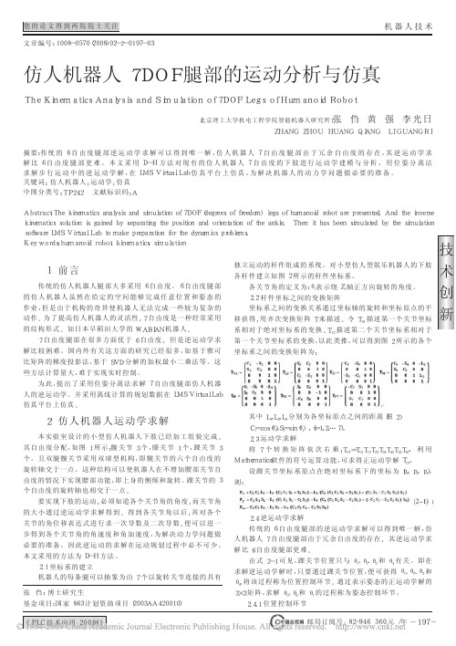 仿人机器人7DOF腿部的运动分析与仿真