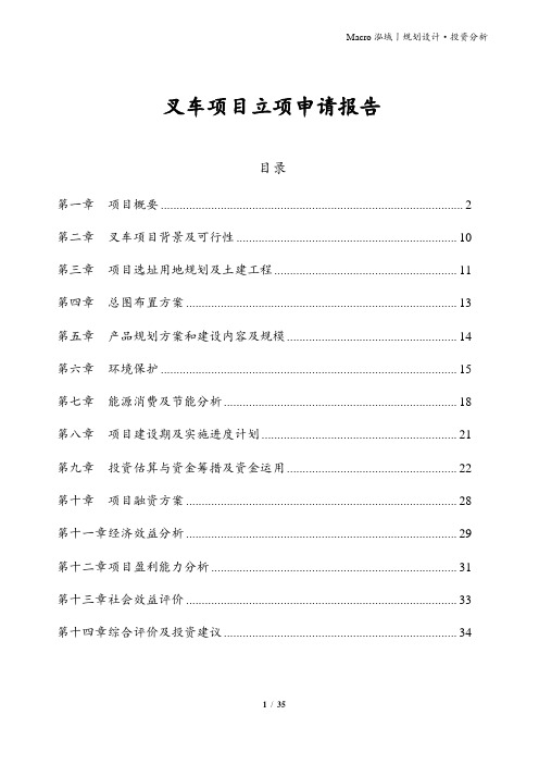 叉车项目立项申请报告