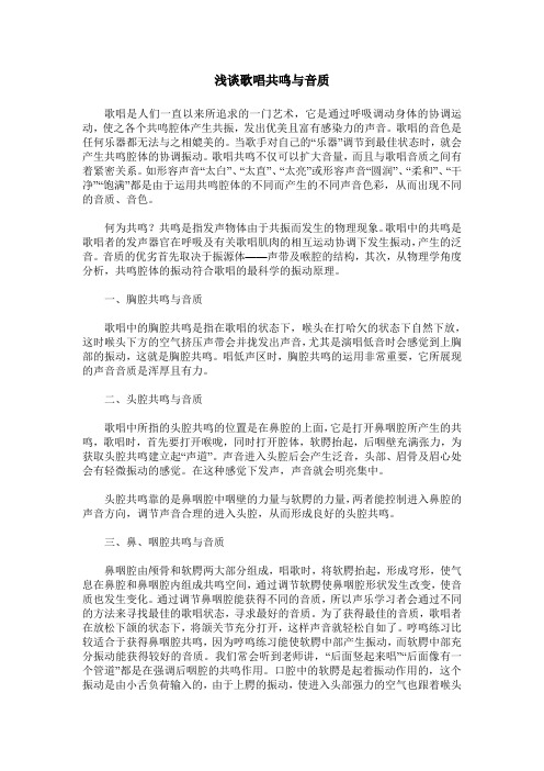 浅谈歌唱共鸣与音质