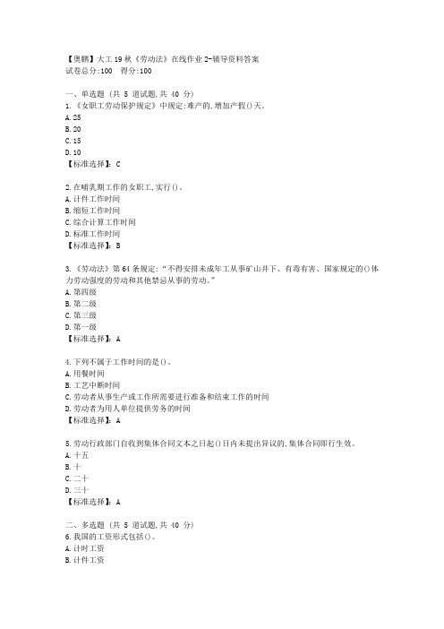 大工19秋《劳动法》在线作业2[学习资料答案]