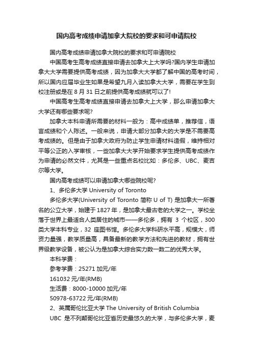 国内高考成绩申请加拿大院校的要求和可申请院校