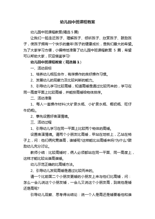幼儿园中班课程教案
