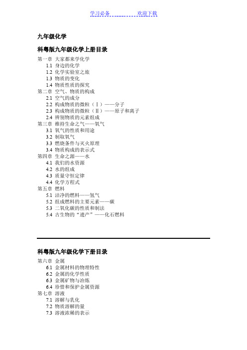 科粤版九年级化学目录(上下册)