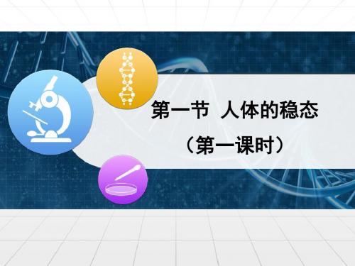 苏教版高中生物必修3 2.1《人体的稳态》第一课时优教课件