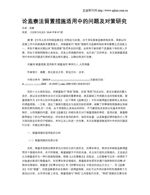论监察法留置措施适用中的问题及对策研究