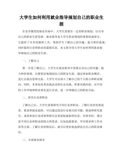 大学生如何利用就业指导规划自己的职业生涯