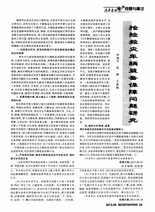 抢险救灾车辆装备保障问题研究