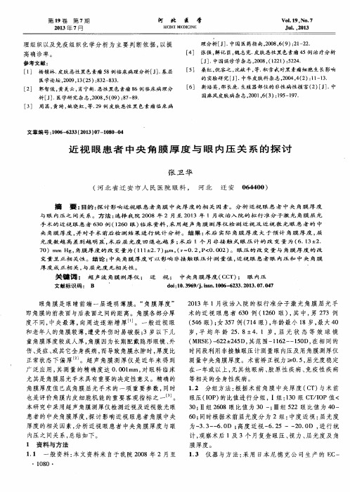 近视眼患者中央角膜厚度与眼内压关系的探讨